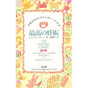 最高の妊娠(女性をみがくカレンダー・ブック〈2〉) [新書]