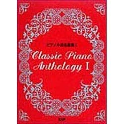 ピアノ小品名曲集 1 [単行本]