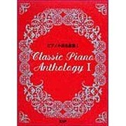 ピアノ小品名曲集 1 [単行本]