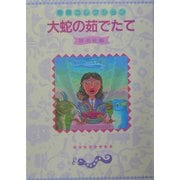 大蛇の茹でたて―奇食コレクション [単行本]