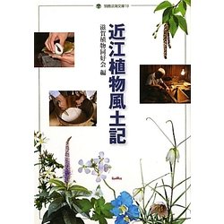 近江植物風土記(別冊淡海文庫) [単行本]