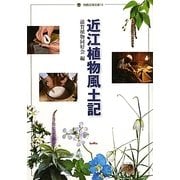近江植物風土記(別冊淡海文庫) [単行本]