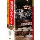 川道のオコナイ―湖北に春を呼ぶ一俵鏡餅(近江の祭礼行事〈2〉) [全集叢書]