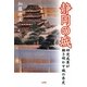 静岡の城―研究成果が解き明かす城の県史 [単行本]