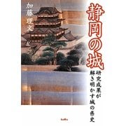 静岡の城―研究成果が解き明かす城の県史 [単行本]