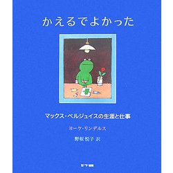 かえるでよかった―マックス・ベルジュイスの生涯と仕事 [単行本]