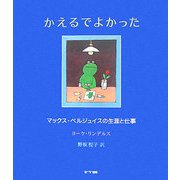 かえるでよかった―マックス・ベルジュイスの生涯と仕事 [単行本]