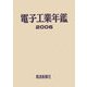 電子工業年鑑〈2006〉 [単行本]