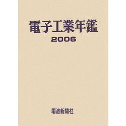 電子工業年鑑〈2006〉 [単行本]
