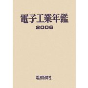 電子工業年鑑〈2006〉 [単行本]