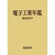 電子工業年鑑〈2007〉 [単行本]