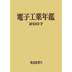 電子工業年鑑〈2007〉 [単行本]