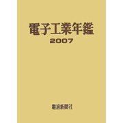 電子工業年鑑〈2007〉 [単行本]