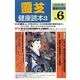 霊芝健康読本 2（シリーズ健康の科学 No. 6） [単行本]