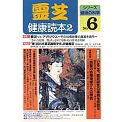 霊芝健康読本 2（シリーズ健康の科学 No. 6） [単行本]