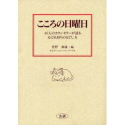 ヨドバシ.com - こころの日曜日―45人のカウンセラーが語る心と気持ちの