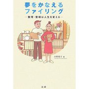 夢をかなえるファイリング―整理・整頓は人生を変える [単行本]