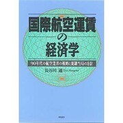 国際航空運賃の経済学―90年代の航空業界の戦略と規制当局の方針 [単行本]