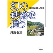 幻の鉄路を追う―未開業新線再生への提言 [単行本]