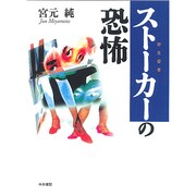 ストーカー(寄生愛者)の恐怖 [単行本]