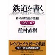 鉄道を書く―種村直樹自選作品集〈1〉1960-69 [単行本]