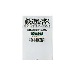鉄道を書く―種村直樹自選作品集〈4〉1975-77 [単行本]