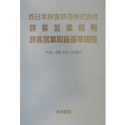 ヨドバシ.com - 西日本旅客鉄道株式会社旅客営業規則・旅客営業取扱基準規程―平成14年4月1日現行 第5版 [単行本] 通販【全品無料配達】