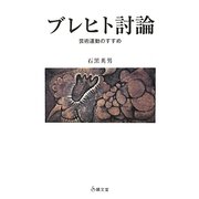 ブレヒト討論―芸術運動のすすめ [単行本]