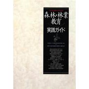 インストラクターのための森林林業教育実践ガイド [単行本]