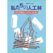 森のセミナーシリーズ №4　私たちの人工林―再生資源をつくろう、つかおう(森のセミナーシリーズ<4>) [単行本]