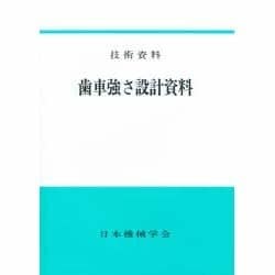 ヨドバシ.com - 技術資料 歯車強さ設計資料 [全集叢書] 通販【全品無料