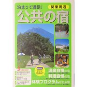 関東周辺 泊まって満足!公共の宿 [単行本]