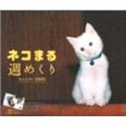 ネコまる週めくりカレンダー 2005 [カレンダー]