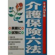 介護保険六法〈平成14年版〉 4版 [単行本]