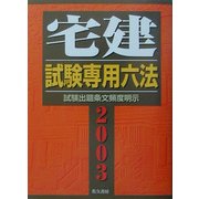 宅建試験専門六法〈2003年版〉 改訂版 [単行本]