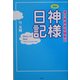 神様日記―僕の精神病院騒動記 [単行本]