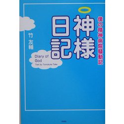 神様日記―僕の精神病院騒動記 [単行本]