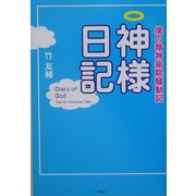 神様日記―僕の精神病院騒動記 [単行本]