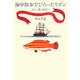 海中散歩でひろったリボン―ボニン島と益田一 [単行本]