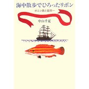 海中散歩でひろったリボン―ボニン島と益田一 [単行本]
