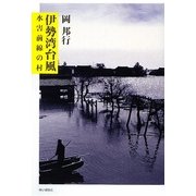 伊勢湾台風―水害前線の村 [単行本]