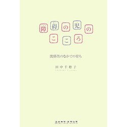 障碍の児のこころ―関係性のなかでの育ち [単行本]