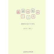 障碍の児のこころ―関係性のなかでの育ち [単行本]