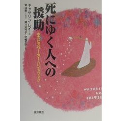 死にゆく人への援助―ホスピスワーカー・ハンドブック [単行本]