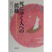 死にゆく人への援助―ホスピスワーカー・ハンドブック [単行本]