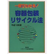 一目でわかる!容器包装リサイクル法 平成18年度 [単行本]
