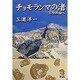チョモランマの渚―天空の海へ [単行本]
