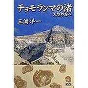 チョモランマの渚―天空の海へ [単行本]