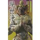 現世浄土―婆娑羅太平記〈第5部〉(黒須紀一郎伝奇小説〈13〉) [新書]