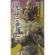 現世浄土―婆娑羅太平記〈第5部〉(黒須紀一郎伝奇小説〈13〉) [新書]